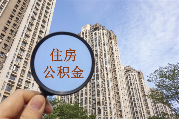 长治封存住房公积金如何提（封存状态下的住房公积金怎么提取）