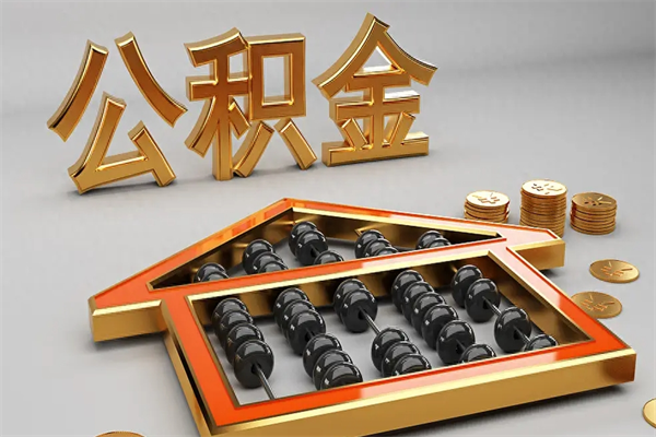 长治提住房公积金条件（提去公积金条件）