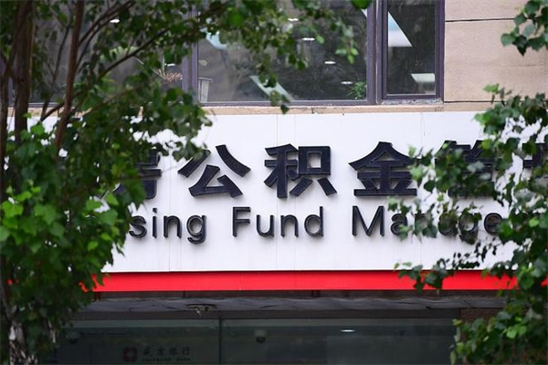 长治提公积金多久到账（请问提取公积金多久到账）